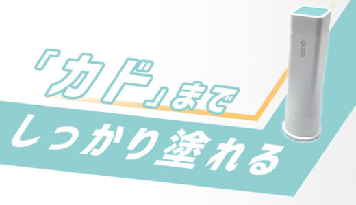 四角いから角まで塗れる！おすすめのコクヨのスティックのり「GLOOグルー」