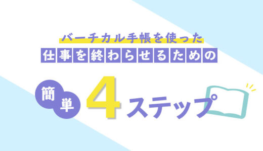 【2020年版】タスク管理に役に立つ。バーチカル手帳のおすすめの使い方。