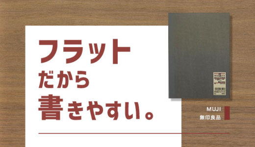 【無印良品】おしゃれで使いやすい。「フラットに開くノート」