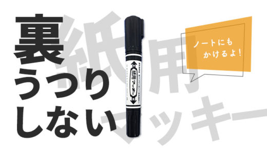 【裏写りのしないマーカー】ゼブラの『紙用マッキー』