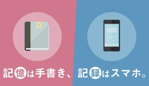 【コラム】記憶は「手書き」で、記録は「スマホ」。