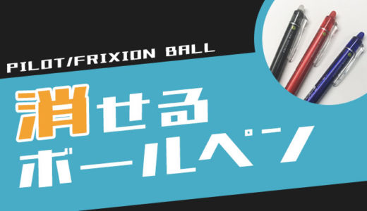 【手帳好き必見】字が消せる便利なボールペン『フリクション』
