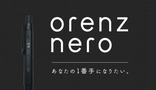 【最高峰のシャーペン】ぺんてるの製図用シャーペン「オレンズネロ」