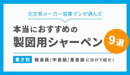 【おすすめ9選】元文具メーカー営業マンが選ぶ本当におすすめの『製図用シャーペン』